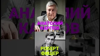 АНАТОЛИЙ КАРПОВ VS РОБЕРТ ФИШЕР
