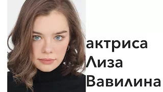 Лиза Вавилина