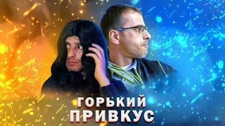 Горький привкус MUSIC Parody Clip