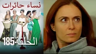 ‎نساء حائرات 185  Nisa Hairat