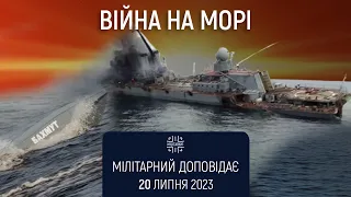 Війна у Чорному Морі. Мілітарний доповідає