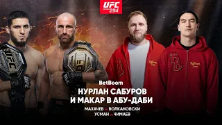 UFC 294: Нурлан Сабуров и Макар в Абу-Даби // Махачев vs Волкановски, Усман vs Чимаев