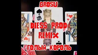 GROSU - Голый король (Diess Prod Remix)