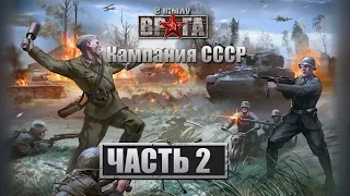 Прохождение "В тылу врага" Co-op. Кампания СССР - Миссия 2.