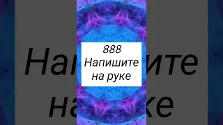 888 - напишите на руке#shorts