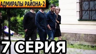 Адмиралы района 2 сезон 7 серия - НТВ (2022)