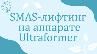 SMAS-лифтинг на аппарате Ultraformer (Ультраформер) - все о процедуре