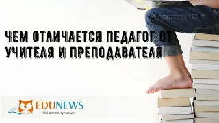 Чем отличается педагог от учителя и преподавателя