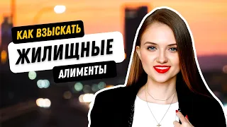 Как взыскать жилищные алименты? Советы юриста.