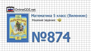 Задание № 874 - Математика 5 класс (Виленкин, Жохов)