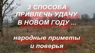 3 способа привлечь удачу в новом году . Народные приметы и поверья . Новый год 2020.