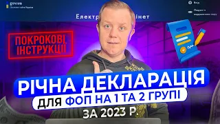 Як подати Декларацію ФОП 1 та 2 групи за 2023 рік з Додатком 1 по ЄСВ!!! Покрокова інструкція!