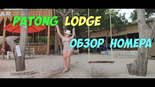 Отель Patong Lodge - обзор номера (Пхукет, Таиланд)