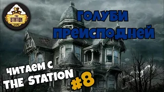 Голуби преисподней – Роберт Говард | Читаем с The Station #8 | Продолжение | Карантинное чтение