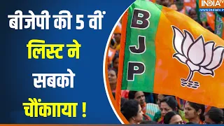 BJP Candidate Fifth List Released : बीजेपी की 5 वीं लिस्ट ने सबको चौंकाया | Breaking News | Kangana