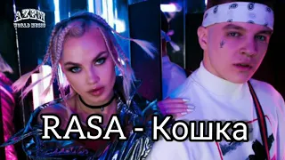 RASA - КОШКА 2019🔥(ПРЕМЬЕРА ТРЕКА)🔥👍💯(РАСА)