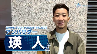 「GIMME YOUR POWER PROJECT Presented by J:COM 」瑛人さんがアンバサダーに就任し、横浜スタジアムで人生初の始球式に挑戦！！