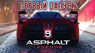 Asphalt 9 Legends - Первый взгляд. Графика на максималке (ios) #1