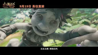 Troll: The Tale of a Tail Official Teaser | 山海经之小人国