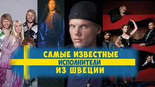 САМЫЕ ИЗВЕСТНЫЕ ИСПОЛНИТЕЛИ ШВЕЦИИ // Лучшие песни шведских исполнителей // Мировые хиты Швеции