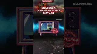 СКАБЄЄВА злякалася чорта у студії. Хтось розповів їй таємницю про ATACMS / СЕРЙОЗНО?!