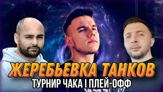 ЖЕРЕБЬЕВКА ТАНКОВ на ПЛЕЙ-ОФФ - ИГРАЕМ В ПОНЕДЕЛЬНИК В 14:00