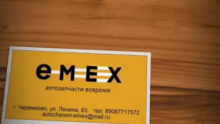 Интернет магазин автозапчастей «EMEX» г. Черемхово  ул. Ленина 83