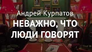 Категорический императив. Андрей Курпатов