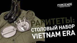 РАРИТЕТЫ: Столовый набор Vietnam Era