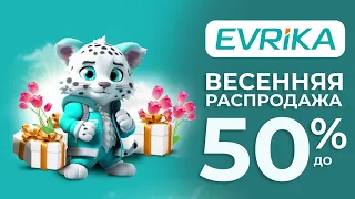 Весенняя распродажа -50% в Evrika