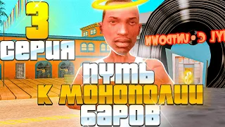 ПУТЬ ДО МОНОПОЛИИ БАРОВ #3 на ARIZONA RP в GTA SAMP -  ИЩУ СПОСОБЫ ЗАРАБОТКА , ПОКУПАЮ ЖИЛЬЕ!