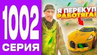 ПУТЬ БОМЖА НА БЛЕК РАША #1002 - СТАЛ ПЕРЕКУПОМ - РАБОТЯГОЙ НА BLACK RUSSIA!