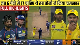 जब 6 गेंदों में 17 चाहिए थे तब धोनी ने किया चमत्कार। CSK vs LSG 2024 highlights.