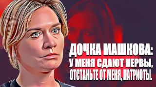 Дочка Машкова:  У меня сдают нервы, отстаньте от меня, патриоты.