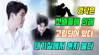 단독! 영탁은 선배들에 의해 고립되어 있다. 그 이유는 무엇입니까? 대기실에서 혼자 울고 있는 영탁. 무슨 일이 발생했나? 영탁 왜 몰래 눈물을 닦나?