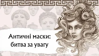 Театральні маски Античності: психологія античного театру.