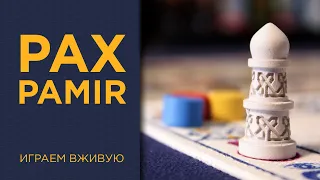 Pax Pamir. "Короткая" игра — Играем вживую