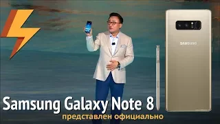 Samsung Galaxy Note 8 - Представлен Официально (ARGUMENT600)