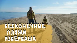 Один День в Избербаше. Дагестан. Каспийское Море. Пляж. Прогулка по Городу Избербаш