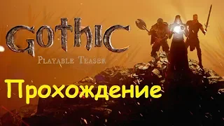 Gothic Playable Teaser прохождение