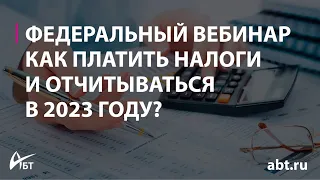 Вебинар с экспертом ФНС России "Как платить налоги и отчитываться в 2023 году"