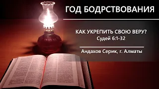 Год бодрствования | 6 | Как укрепить свою веру?