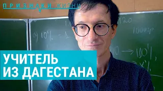 Учитель из Дагестана | ПРИЗНАКИ ЖИЗНИ
