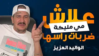 Weld L'Griya 09 - من الطيارة الى الزيارة : ها علاش مي مليكة ضربات راسها