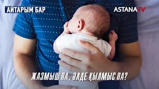 Айтарым бар.Жазмыш па әлде қылмыс па? (17.05.2022)