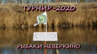 Турнир Рыбаки Неверкино 2020 г.