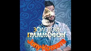 Лауреат премии "Золотой Граммофон" Jony-Котлета