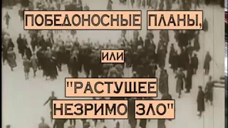 20  Победоносные планы, или 'растущее незримо зло'