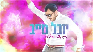 Ein Od Milvado There is None Besides Him Youval Taieb English+Hebrew Lyrics יובל טייב אין עוד מלבדו
