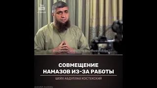 Совмещение намазов из за работы | Шейх Абдуллагь Костетский